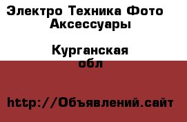 Электро-Техника Фото - Аксессуары. Курганская обл.